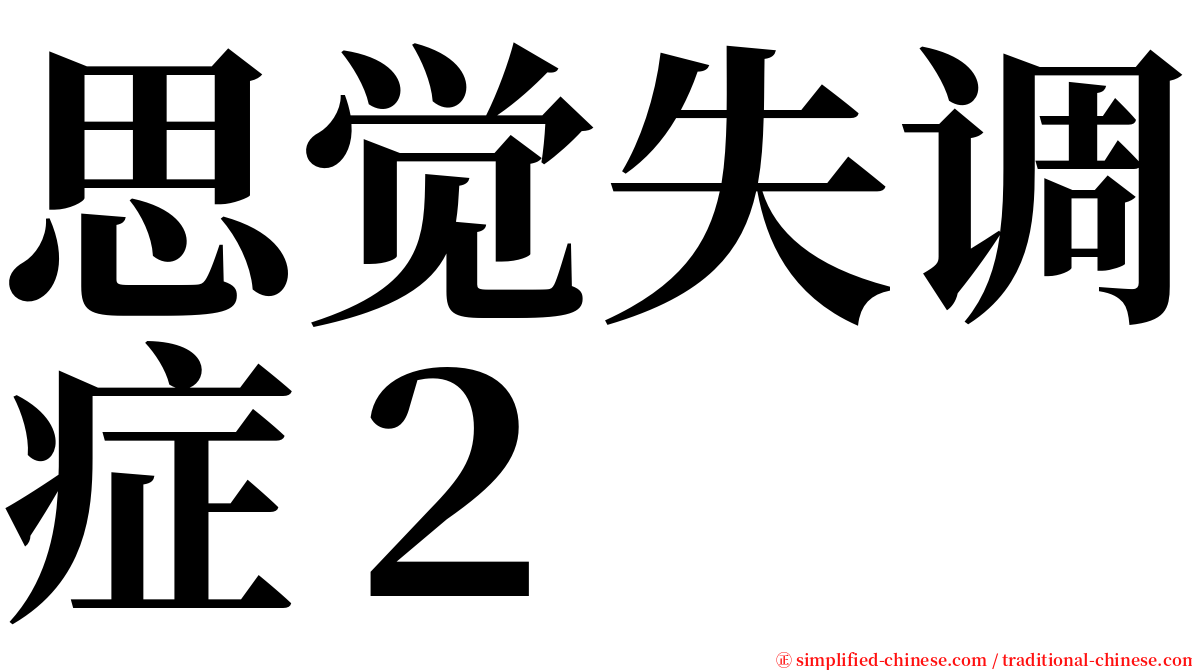 思觉失调症２ serif font