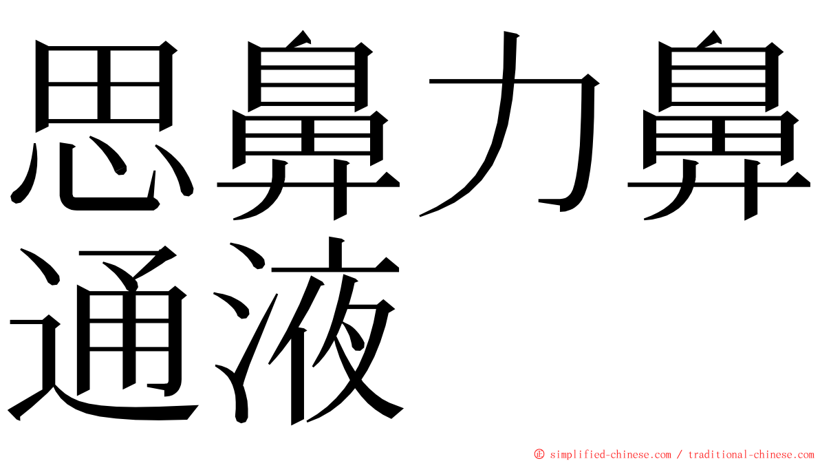 思鼻力鼻通液 ming font