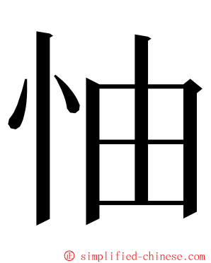 怞 ming font