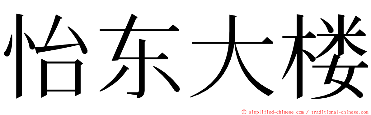 怡东大楼 ming font