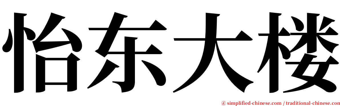 怡东大楼 serif font