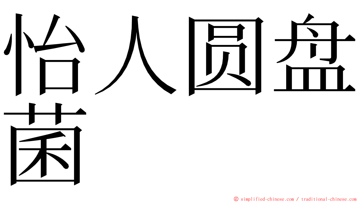 怡人圆盘菌 ming font