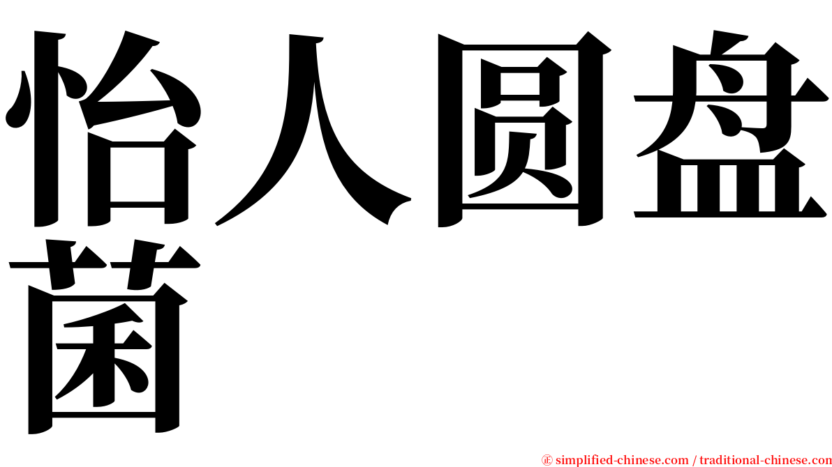 怡人圆盘菌 serif font