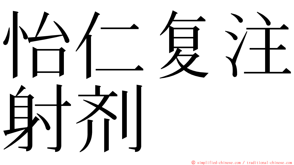 怡仁复注射剂 ming font