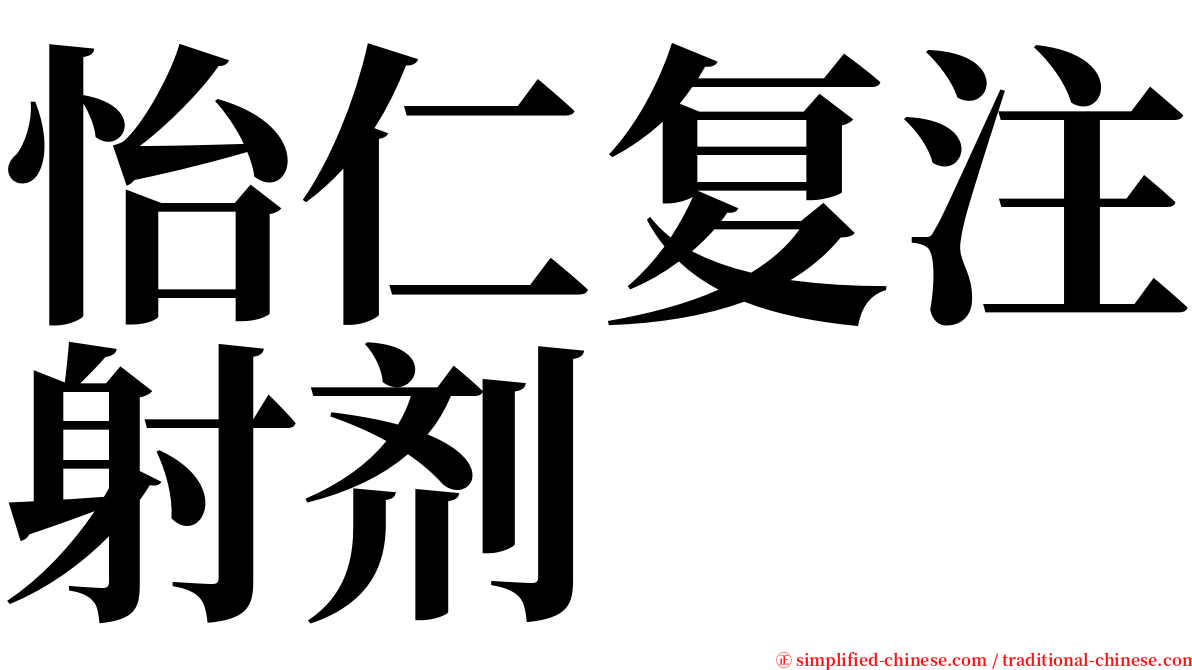 怡仁复注射剂 serif font