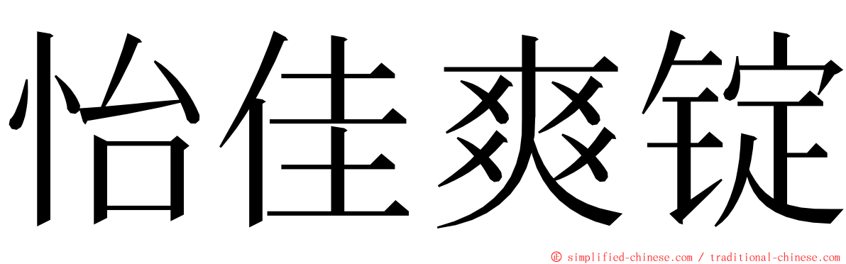 怡佳爽锭 ming font