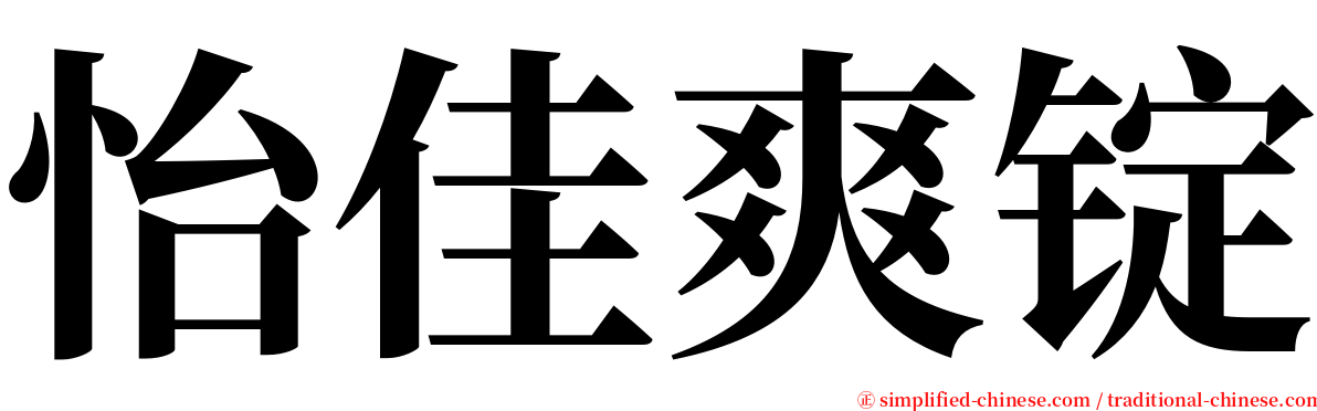 怡佳爽锭 serif font