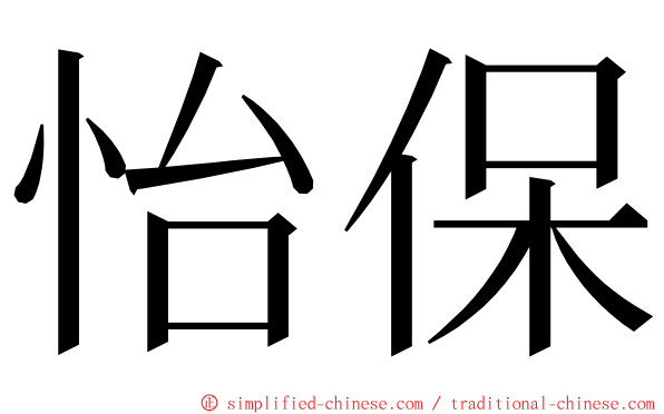 怡保 ming font