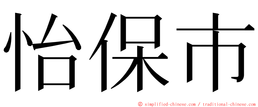 怡保市 ming font