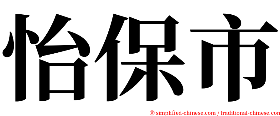 怡保市 serif font