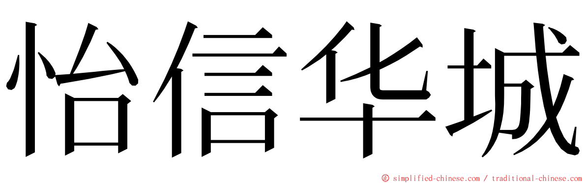 怡信华城 ming font