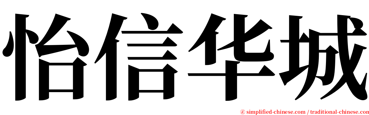 怡信华城 serif font