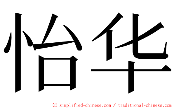 怡华 ming font