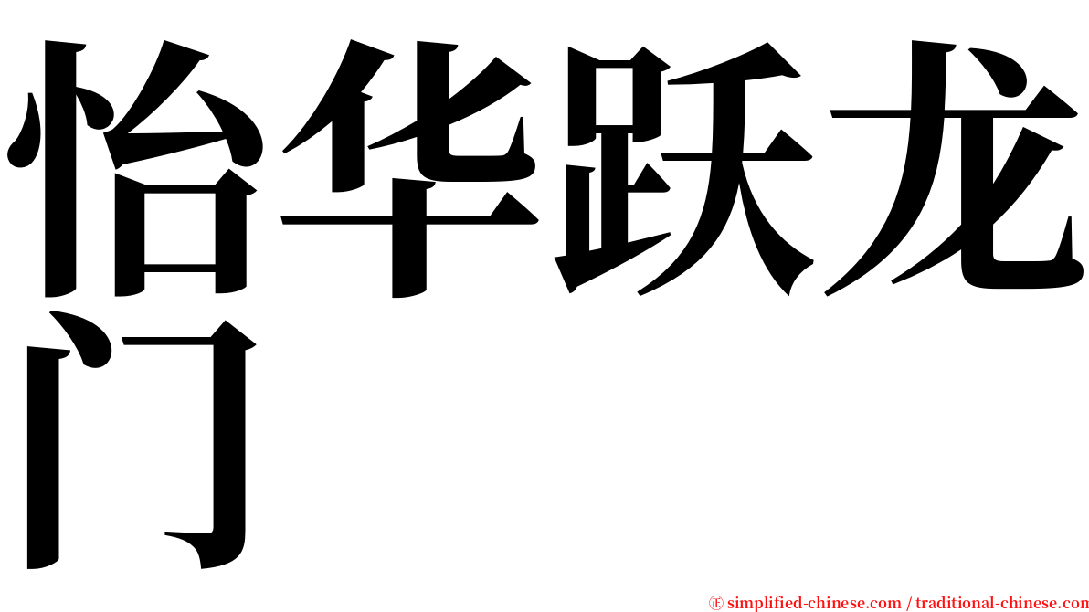 怡华跃龙门 serif font