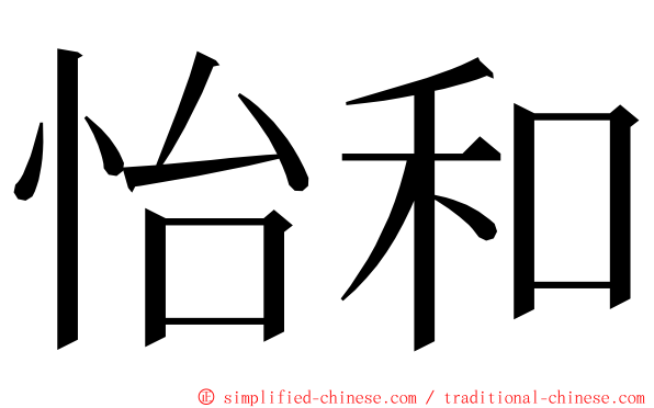 怡和 ming font