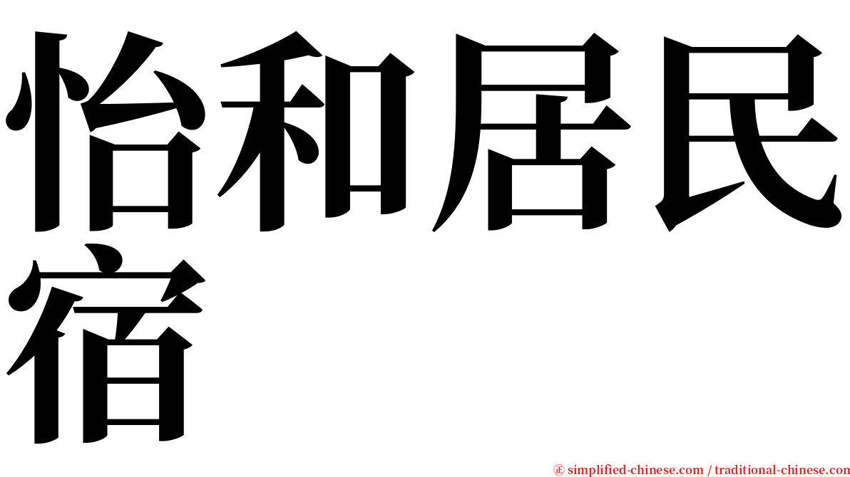 怡和居民宿 serif font