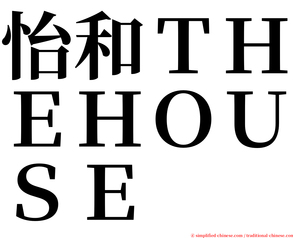 怡和ＴＨＥＨＯＵＳＥ serif font