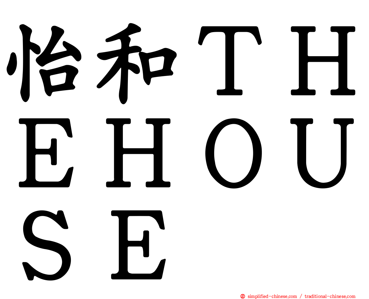 怡和ＴＨＥＨＯＵＳＥ