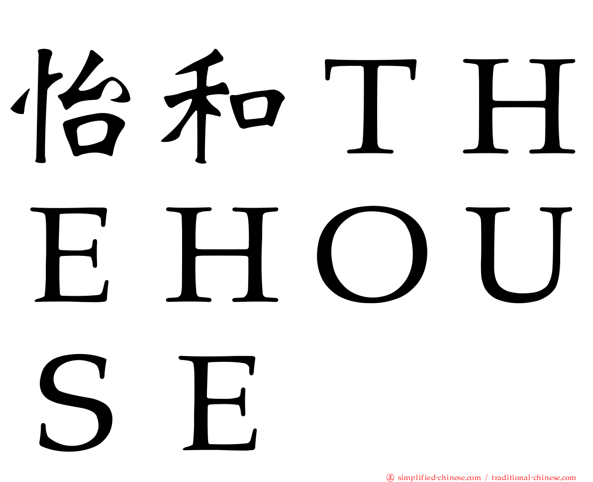 怡和ＴＨＥＨＯＵＳＥ