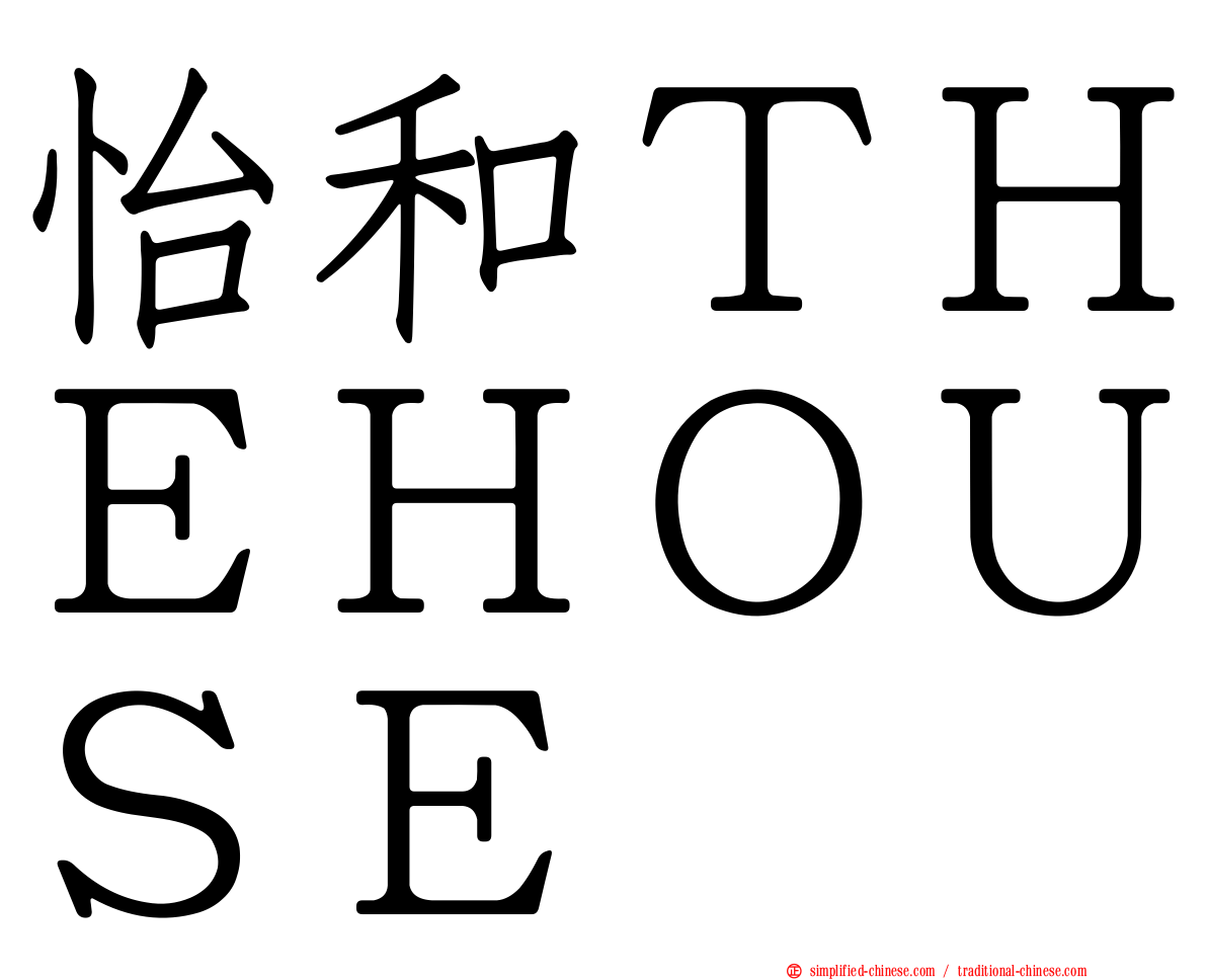 怡和ＴＨＥＨＯＵＳＥ