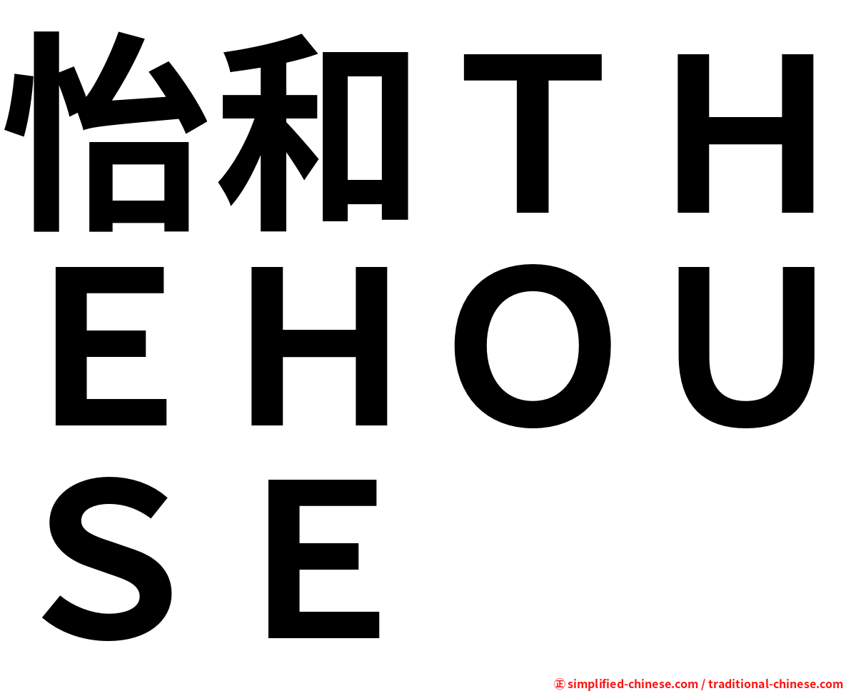 怡和ＴＨＥＨＯＵＳＥ