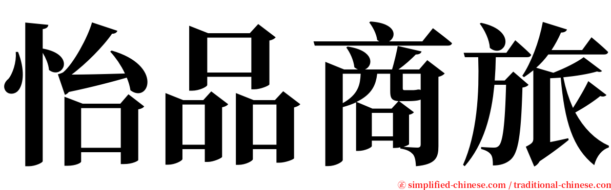 怡品商旅 serif font