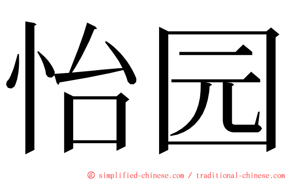 怡园 ming font