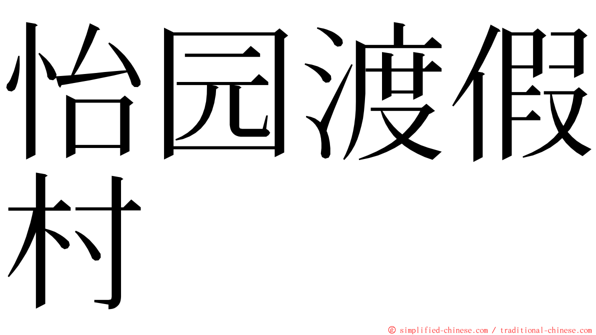 怡园渡假村 ming font