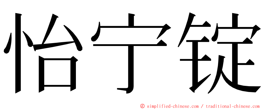 怡宁锭 ming font