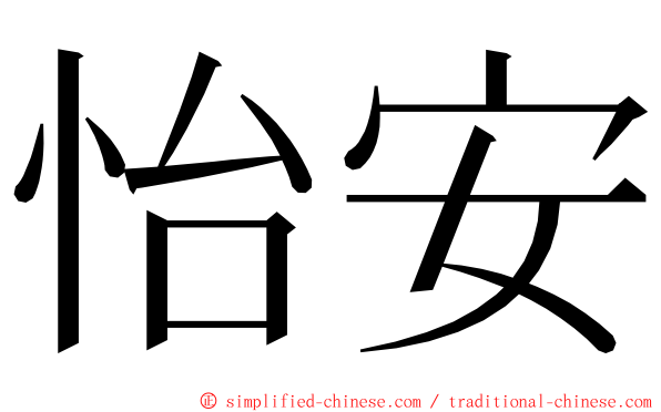 怡安 ming font