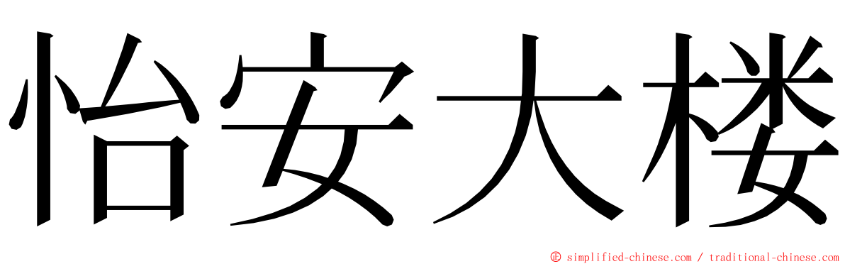 怡安大楼 ming font