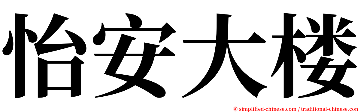 怡安大楼 serif font