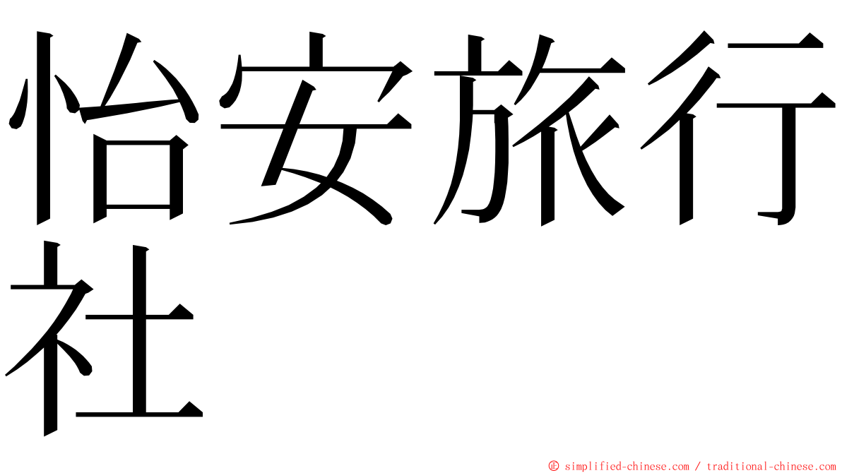 怡安旅行社 ming font