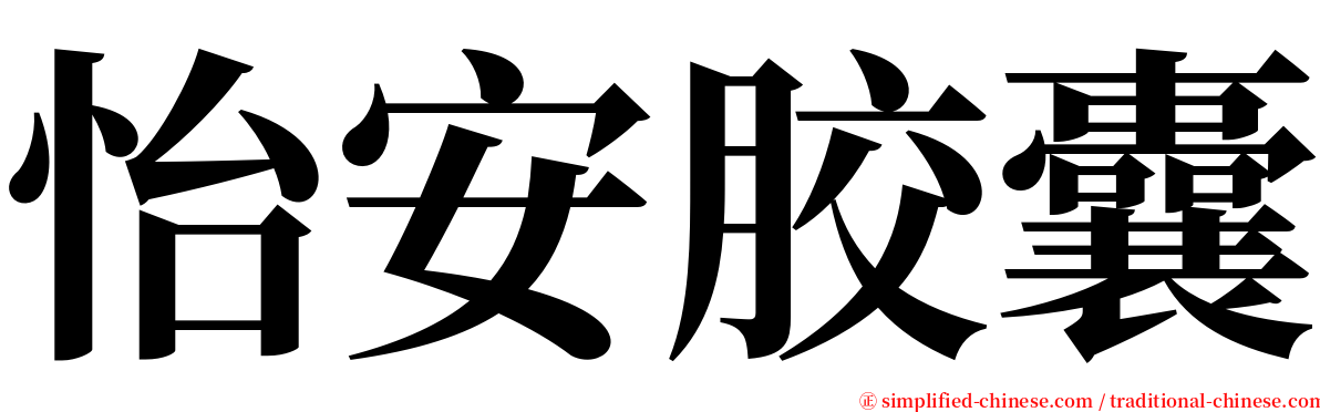 怡安胶囊 serif font