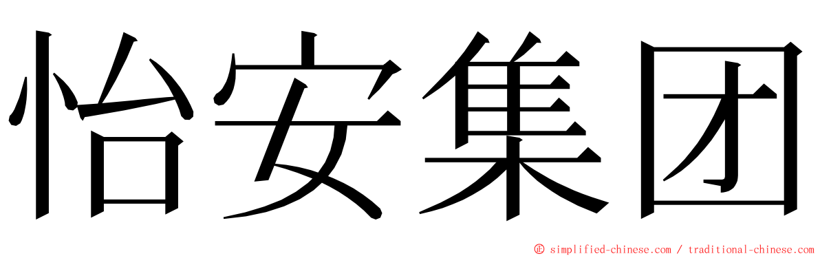 怡安集团 ming font