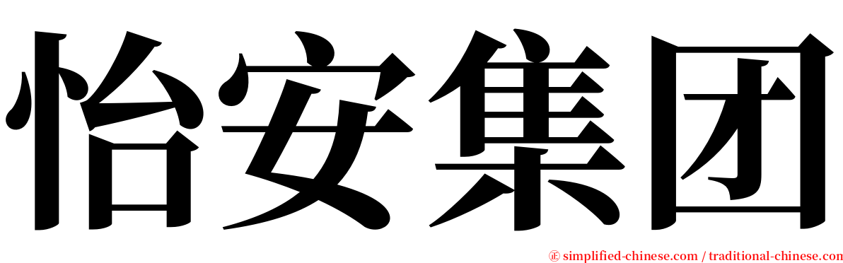 怡安集团 serif font