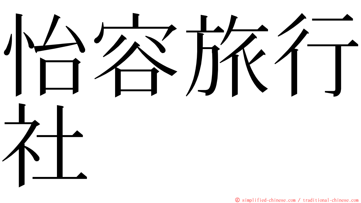 怡容旅行社 ming font