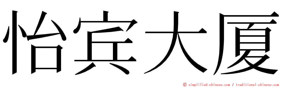 怡宾大厦 ming font