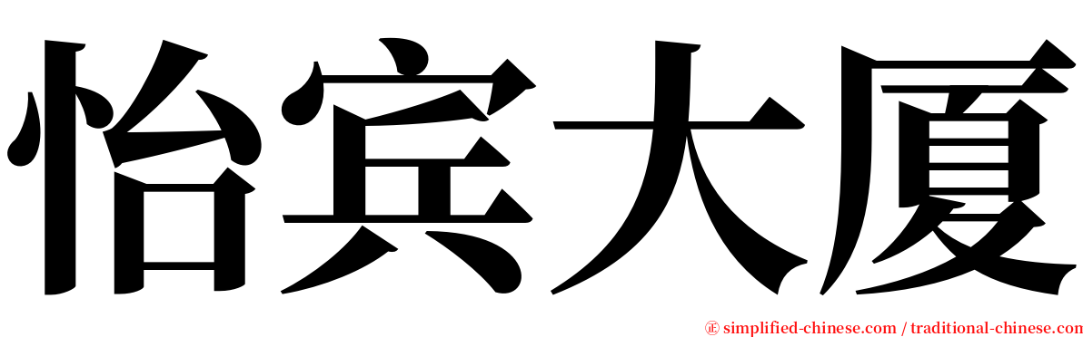 怡宾大厦 serif font