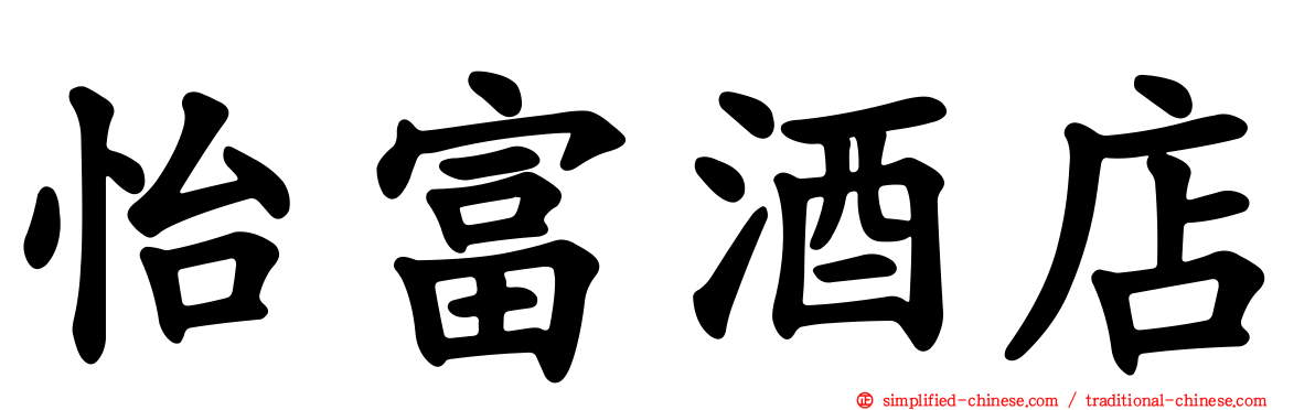 怡富酒店