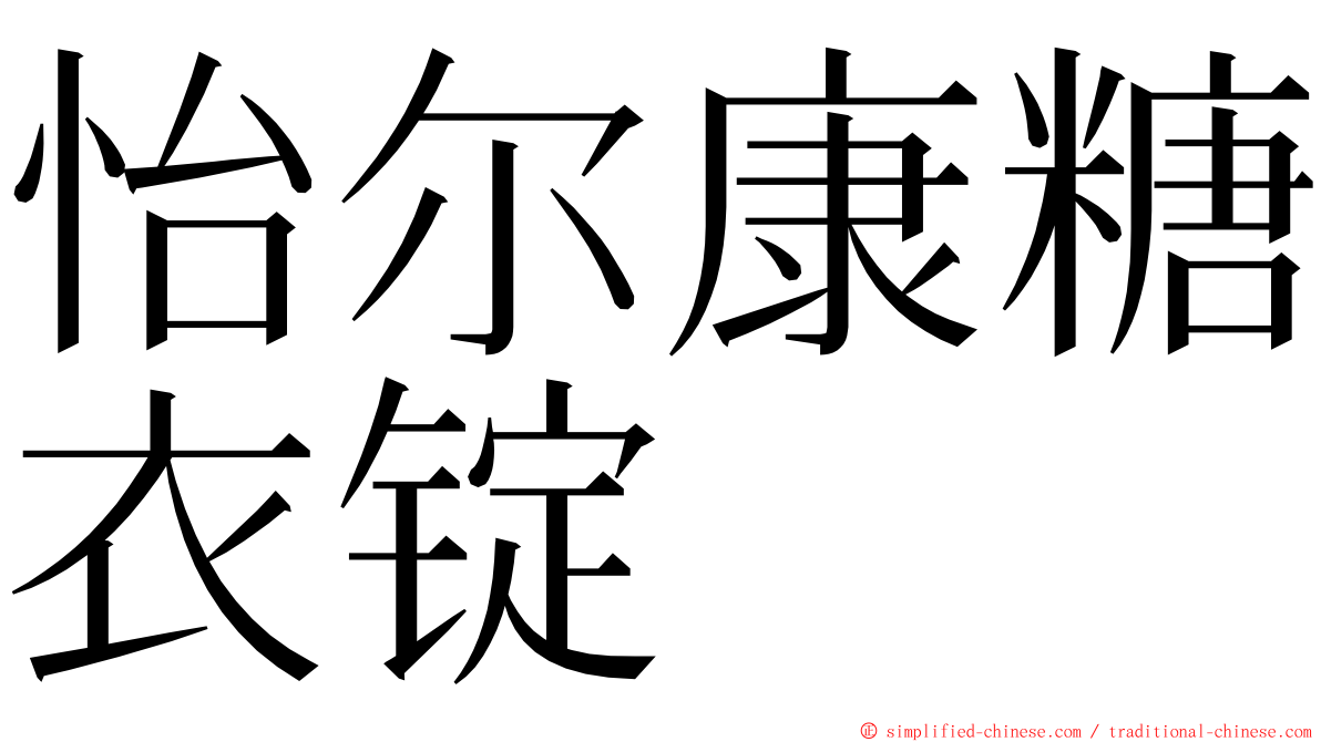 怡尔康糖衣锭 ming font