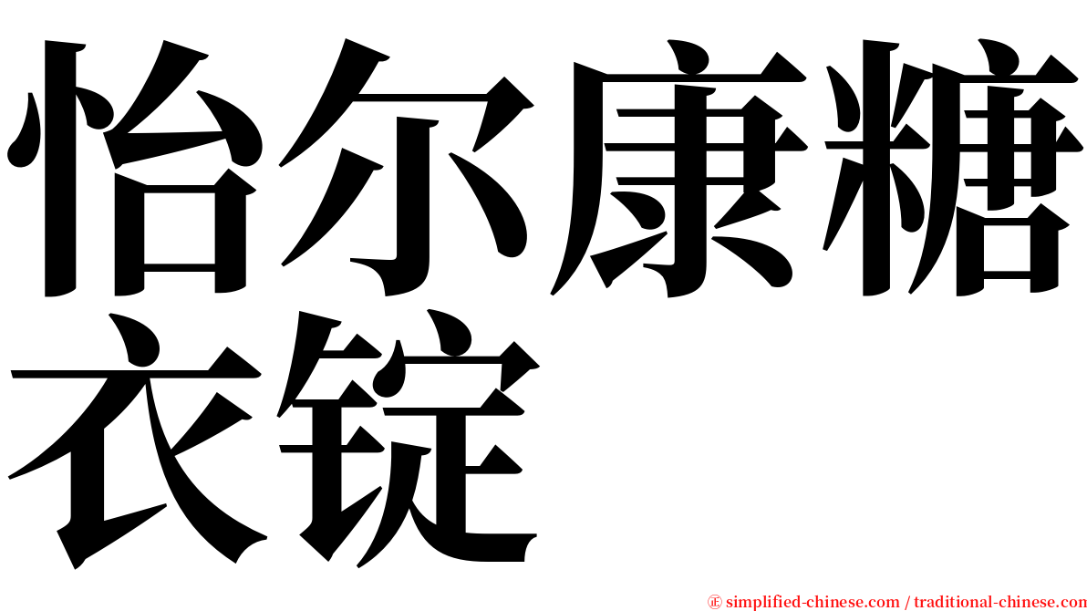 怡尔康糖衣锭 serif font