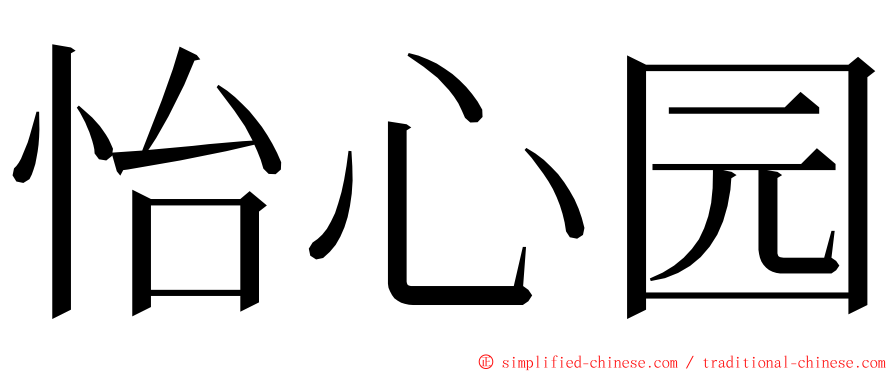 怡心园 ming font