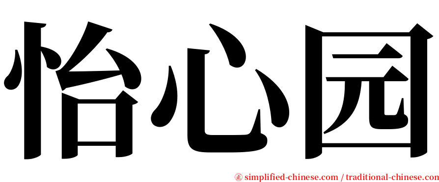 怡心园 serif font