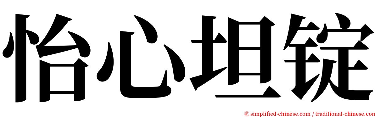 怡心坦锭 serif font