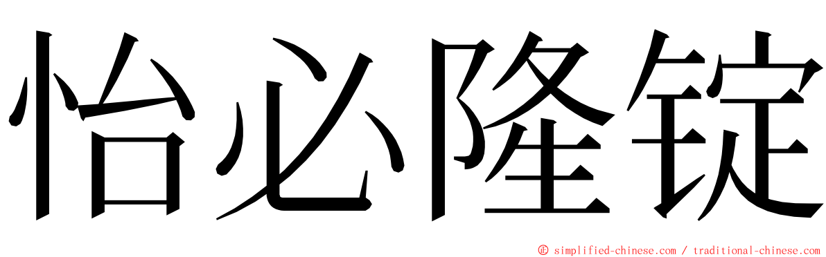 怡必隆锭 ming font