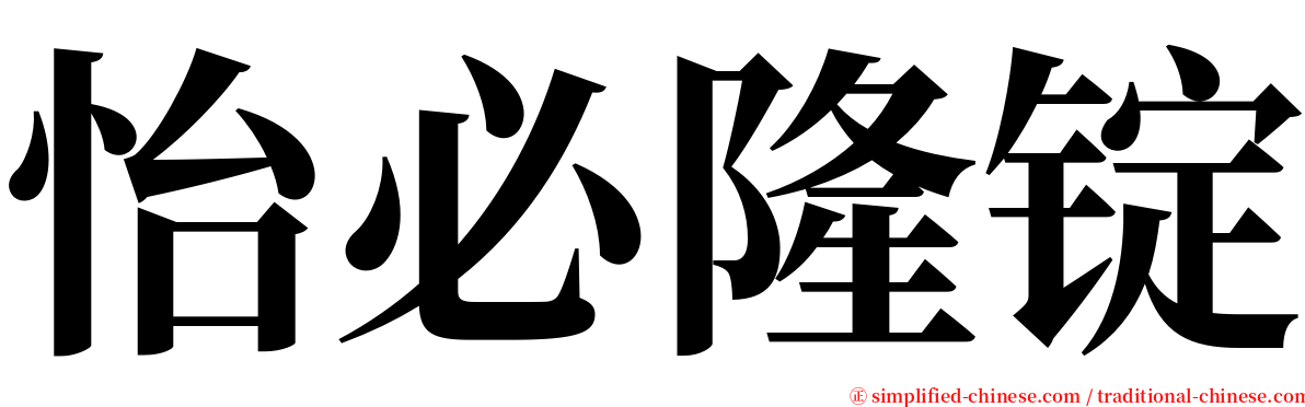 怡必隆锭 serif font