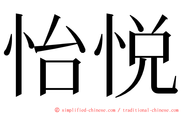 怡悦 ming font