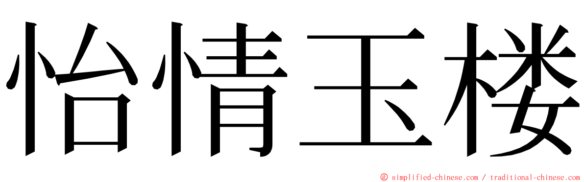 怡情玉楼 ming font