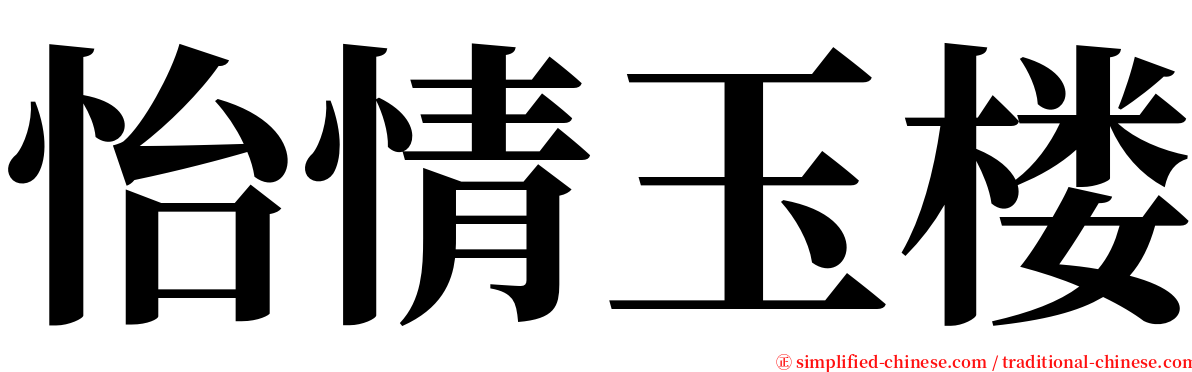 怡情玉楼 serif font